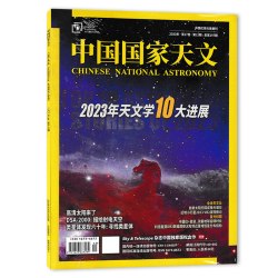 中国国家天文杂志2026年第3期 迈向电磁波的边界 天文知识天文爱好者书籍期刊全年
