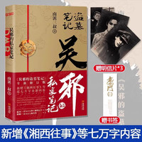 吴邪的私家笔记 南派三叔小说 吴邪的盗墓笔记 湘西往事 及老九门人物番外 磨铁图书 正版 藏海花 沙海 十年