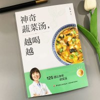 赠视频】神奇蔬菜汤越喝越健康 125道让身体恢复元气的食疗蔬菜汤 惊人的蔬菜汤食谱配方家常菜汤