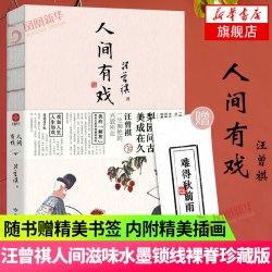 人间有戏  汪曾祺 读者出版社