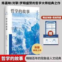 哲学的故事 威尔杜兰特的成名力作 经典的哲学入门读物 外国哲学畅销书籍