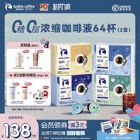 瑞幸即享咖啡 浓缩咖啡液0糖0脂 64杯 赠保温杯
