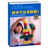 宁谊 数学不仅是数数：基于标准的幼儿数学教学活动