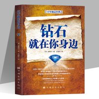 钻石就在你身边正版康维尔原著 激励了无数逆境困境中的人 激励不同时代的人如何善用身边的资源获得财富