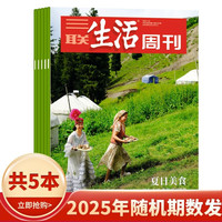 三联生活周刊杂志2026/2025/2024/2023年随机/不限年限10本打包带封面生活读书