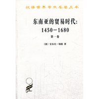 东南亚的贸易时代(1450-1680)(第1卷)