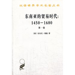 东南亚的贸易时代(1450-1680)(第1卷)