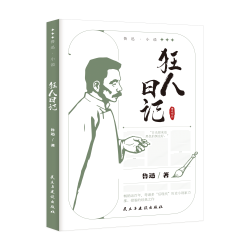 狂人日记 鲁迅小说作品全集 中小学课外阅读 名家经典文学作品集