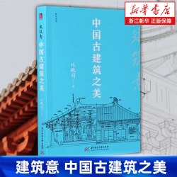 建筑意 中国古建筑之美 哲匠书系 林徽因 正版书籍