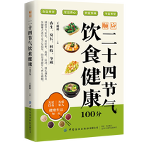 二十四节气养生食谱一看就会的家常菜食谱大全养生汤煲新手入门一本就够详细儿童简单好吃的做法百病食疗调理