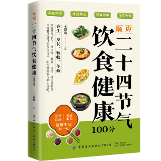 二十四节气养生食谱一看就会的家常菜食谱大全养生汤煲新手入门一本就够详细儿童简单好吃的做法百病食疗调理