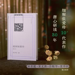 细读张爱玲（增订本）