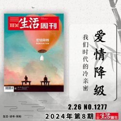 2013-2026三联生活周刊杂志2026年第7-8期 空间爱情学/相亲社会亲/爱情七重ZUI