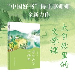 米仓山下一块田 著名儿童文学作家李姗姗全新力作