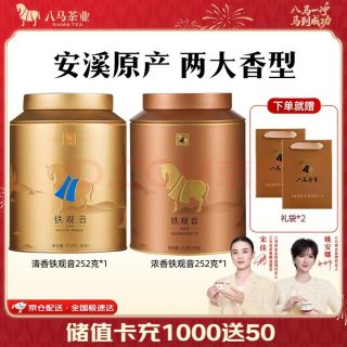 今日必买：八马茶业 福建安溪铁观音 清香型 乌龙茶 2罐共504g 茶叶自己喝 礼罐装