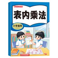学前学习小学数学专项训练同步练习册表内乘法专项练习题九九乘除法口诀表认识人民币单位换算
