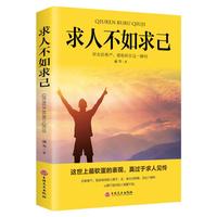 求人不如求己 不求人的智慧自强自立活出强大的自己自我价值提升自控力修养心灵青春文学小说