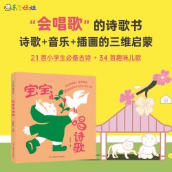 童书东方娃娃1-5岁《宝宝唱诗歌》诗歌+插画+音乐三维启蒙睡前故事儿童故事书