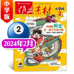 作文素材小学版杂志2026年1-12月大语文小学生3-6年级课堂内外创新作文课外书实用文摘作文与考试2024年过刊