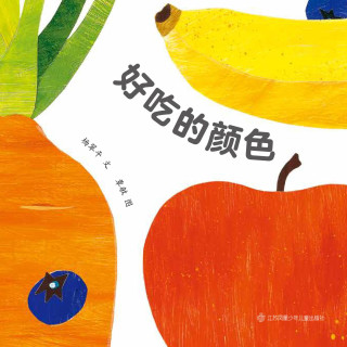 东方娃娃绘本《好吃的颜色》0-3岁图画书亲子读物睡前故事书幼儿园托班小班书籍