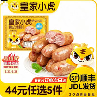 皇家小虎 0.88/根 肉感满满 黑椒味烤肠10根*500g