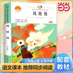 当当网 风娃娃 小学生彩绘注音版二年级课外书上册老师阅读入选语文教材书目儿童文学畅销课外阅读书籍