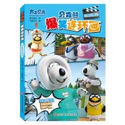 贝肯熊爆笑连环画全4册海滩度假钓鱼历险记惊险野营趣味日常绘本早教启蒙书