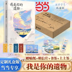 当当网我是你的遗物 张嘉佳新书2026云边有个小卖部从你的全世界路过让我留在你身边书