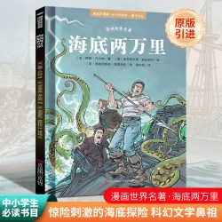 漫画世界名著奥德赛电影漫画世界名著小学版海底两万里三四五六年级适合小学生看的漫画书