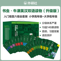 书虫牛津英汉双语读物全套盒装(升级版)共146册小学中学高中初中英语阅读训练书籍辅导书中考高考小升初提分