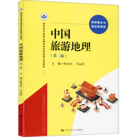 中国旅游地理(第2版) 正版书籍 新华书店旗舰店文轩官网 中国人民大学出版社