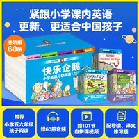 88VIP：快乐企鹅小学英语分级阅读 进阶级 套装全60册  邦妮 巴德等著 中信出版社图书 正版