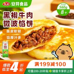 安井 微波馅饼（黑椒牛肉）560g（8只装）