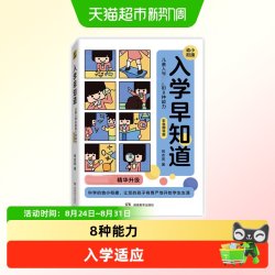 《入学早知道·儿童入学必备的8种能力》（彩色图说版）