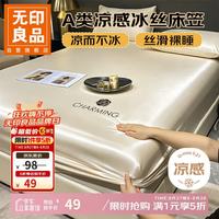 无印良品 A类抗菌冰丝 床笠款1.8米x2米