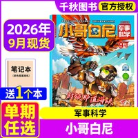 小哥白尼军事科学杂志2026年1-9月2025全年珍藏趣味科学6-15岁青少年科普野生动物神奇星球过刊
