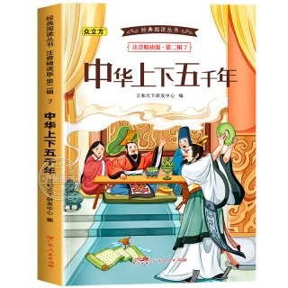 中华上下五千年书正版彩图注音版漫画小学生写给儿童的中国历史故事一二三年级必读课外书籍