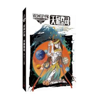 当当网 银河边缘·天象祭司 迈克·雷斯尼克 杨枫主编 人民文学出版社 正版书籍