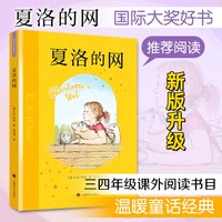 88VIP：夏洛的网+精灵鼠小弟+吹小号的天鹅3册 新版正版三年级课外书必读
