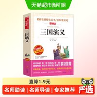 三国演义 金波、张抗抗推荐 快乐读书吧 爱阅读课程化丛书