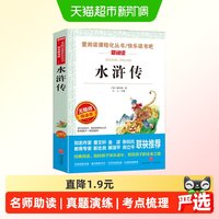 水浒传 金波、张抗抗推荐 快乐读书吧 爱阅读课程化丛书 青少版