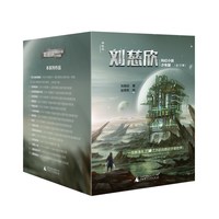 88VIP：刘慈欣科幻小说少年版全套12册 流浪地球乡村教师自选集完整版时间移民带上她的眼睛7-10-14岁