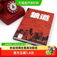 狼道书籍正版强者生存法则成人职场创业经商生意成功励志