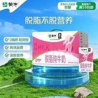 蒙牛 脱脂纯牛奶250ml*24盒 整箱装