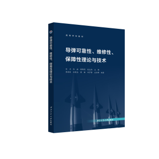 导弹可靠性、维修性、保障性理论与技术9787561294710西北工业大学出版社天猫旗舰店正品现货