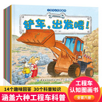 当当网正版童书 工程车认知图画书全套6册儿童早教启蒙绘本3-6岁幼儿睡前故事书