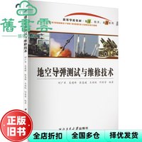 地空导弹测试与维修技术 何广军 吴建峰 张惠媛 王族统 何其芳 西北工业大学出版社 9787561267981