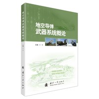 地空导弹武器系统概论 王宏 编 工业技术其它专业科技 新华书店正版图书籍 国防工业出版社