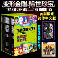 变形金刚 稀世珍宝（首刷版，全11册） 中文版赠函套色纸透卡卡通漫画书孩之宝授权少儿动漫书官方正版书籍