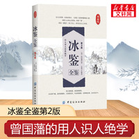 冰鉴曾国藩 全鉴第2版 东篱子译 原版正版含译文 人际沟通识人用人中国哲学经典书籍 中国纺织出版社